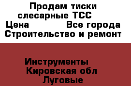 Продам тиски слесарные ТСС-80 › Цена ­ 2 000 - Все города Строительство и ремонт » Инструменты   . Кировская обл.,Луговые д.